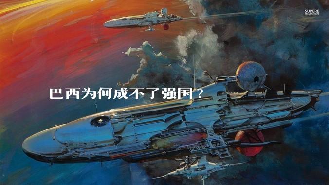 巴西为何成不了强国?