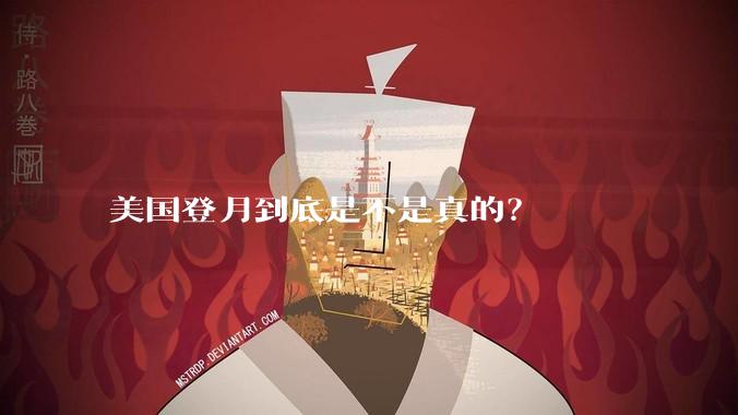 美国登月到底是不是真的？