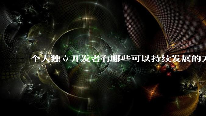 个人独立开发者有哪些可以持续发展的方向？