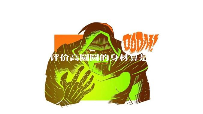 如何评价高圆圆的身材算是美女类型的吗？
