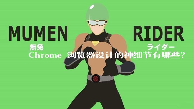Chrome 浏览器设计的神细节有哪些？