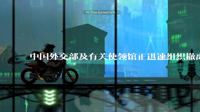 中国外交部及有关使领馆正迅速组织撤离在以、伊的中国公民，目前当地情况如何？